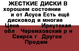 ЖЕСТКИЕ ДИСКИ,В хорошем состоянии Toshiba и от Асуса Есть ещё дисковод и многие  › Цена ­ 1 000 - Иркутская обл., Черемховский р-н, Свирск г. Другое » Продам   